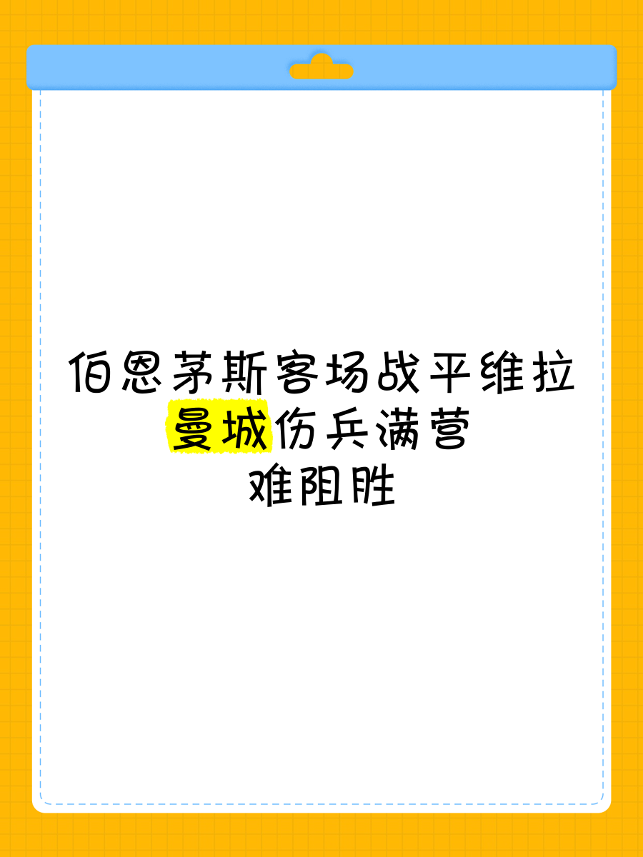 伯恩茅斯主场险胜维拉，开门红收获3分