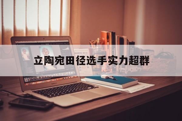 立陶宛田径选手实力超群
